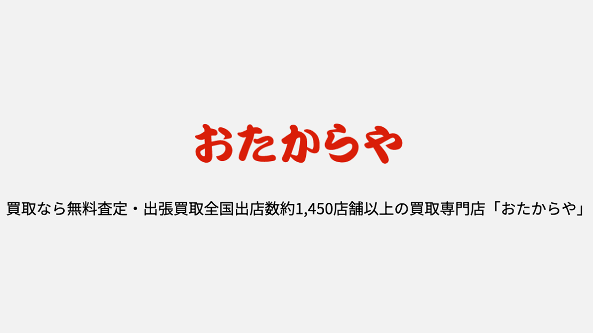 おたからや
